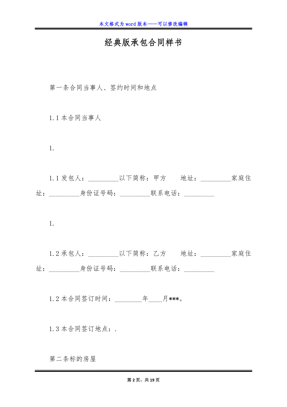 经典版承包合同样书.doc_第2页