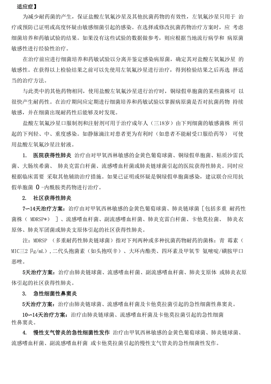 左氧氟沙星注射液使用说明书_第2页