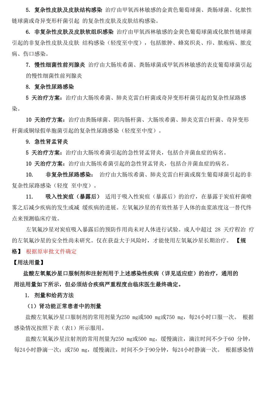 左氧氟沙星注射液使用说明书_第3页