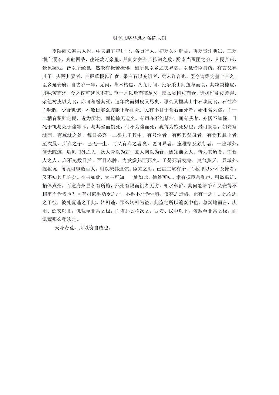 明季北略马懋才备陈大饥_第1页