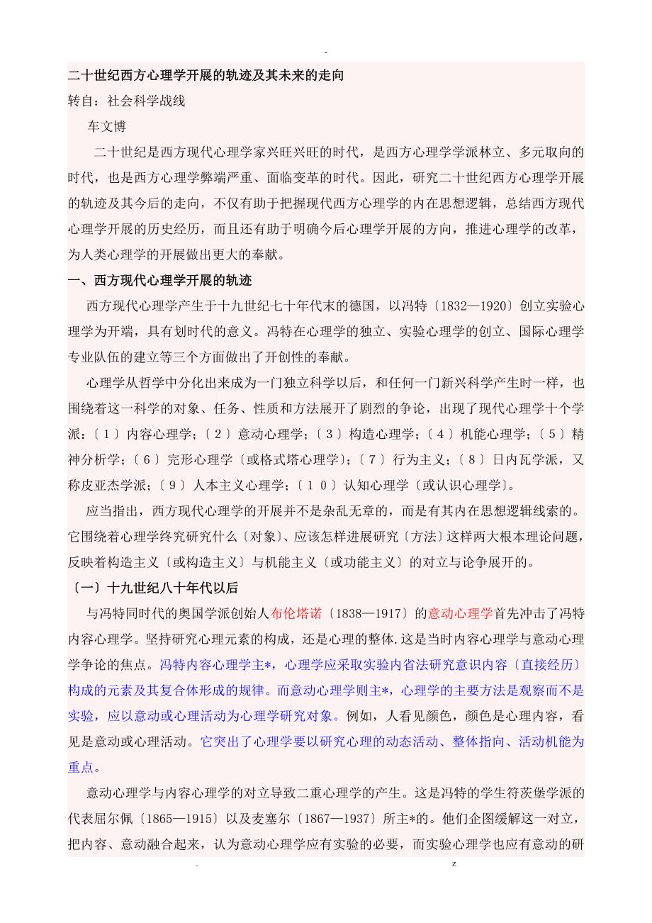 二十世纪西方心理学发展的轨迹及其未来的走向_第1页