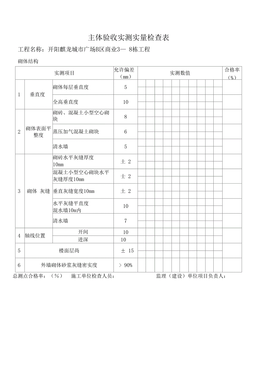 主体验收实测实量表格_第3页