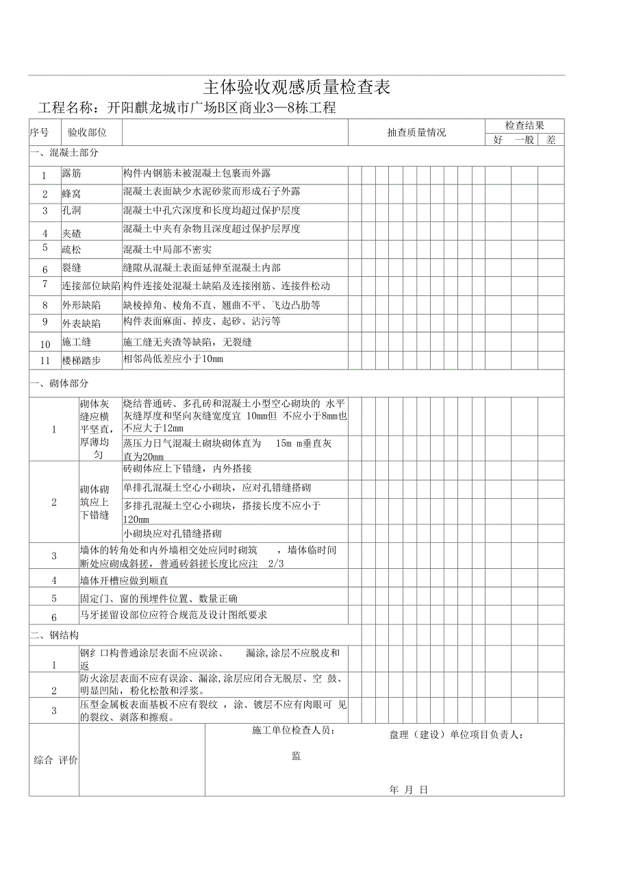 主体验收实测实量表格_第4页