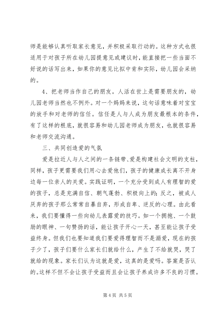 2023年家园共育讲话稿.docx_第4页