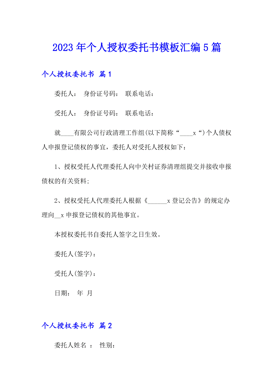 2023年个人授权委托书模板汇编5篇_第1页