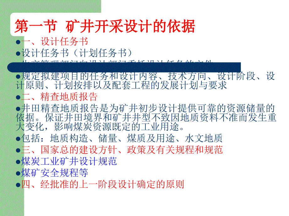 煤矿开采学课件第三篇井田开拓及矿井开采设计第二十一章 矿井开采设计_第2页