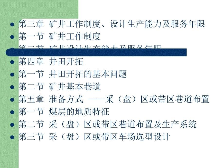 煤矿开采学课件第三篇井田开拓及矿井开采设计第二十一章 矿井开采设计_第5页