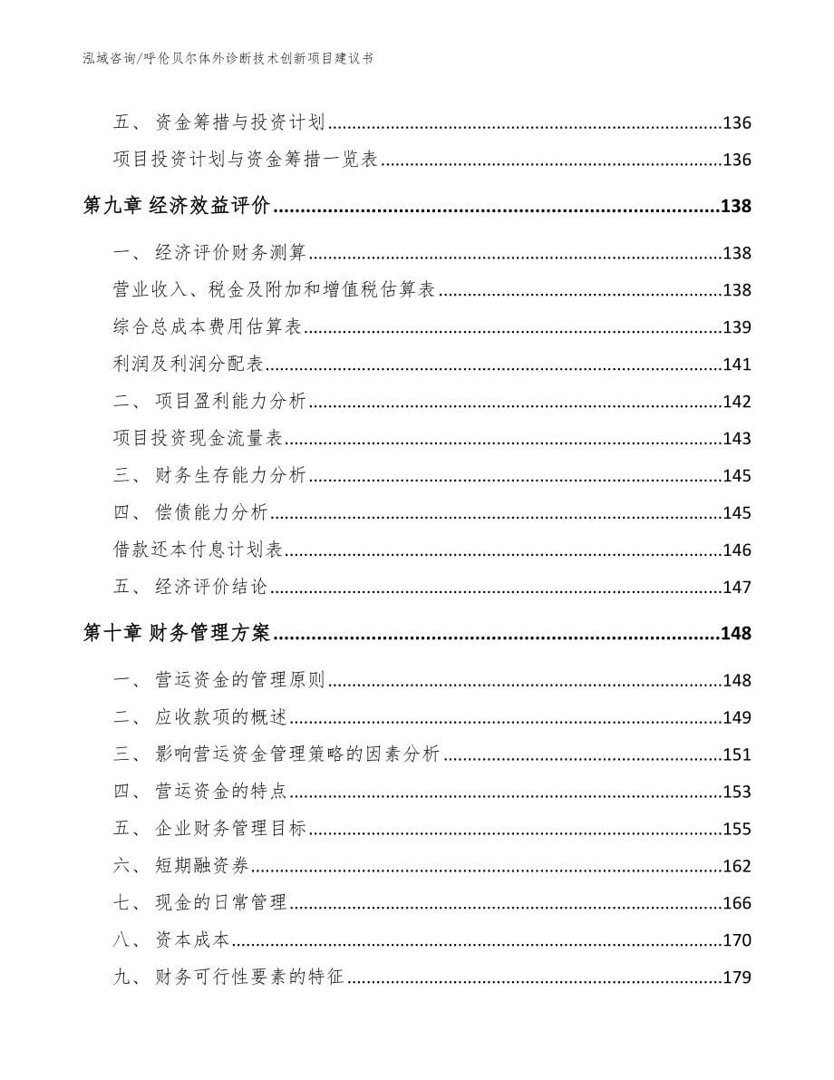 呼伦贝尔体外诊断技术创新项目建议书_第5页