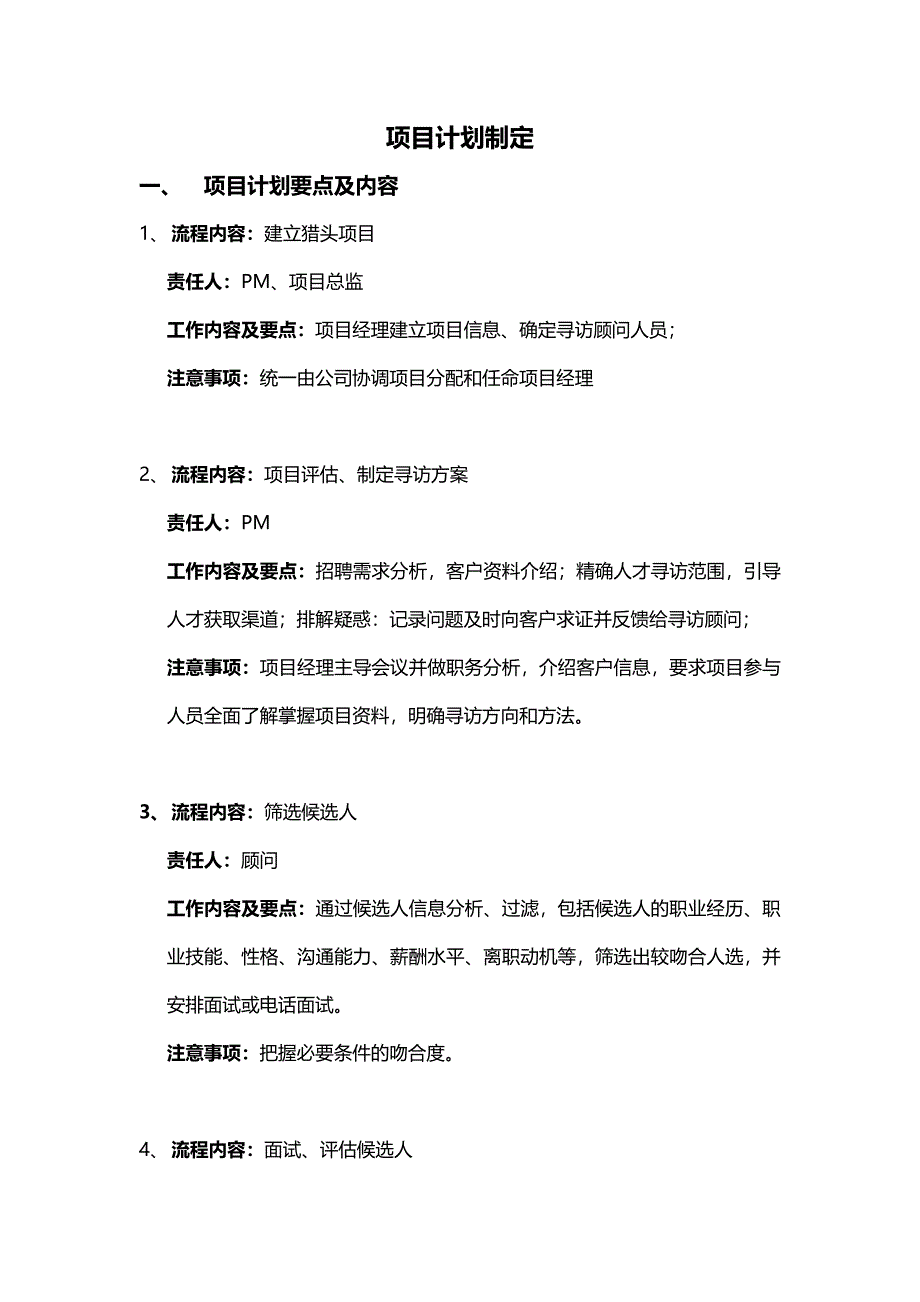 猎头作案项目计划制定_第1页