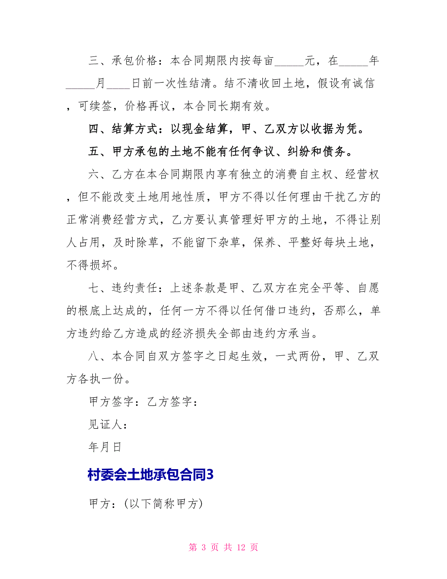 最新村委会土地承包合同5篇_第3页