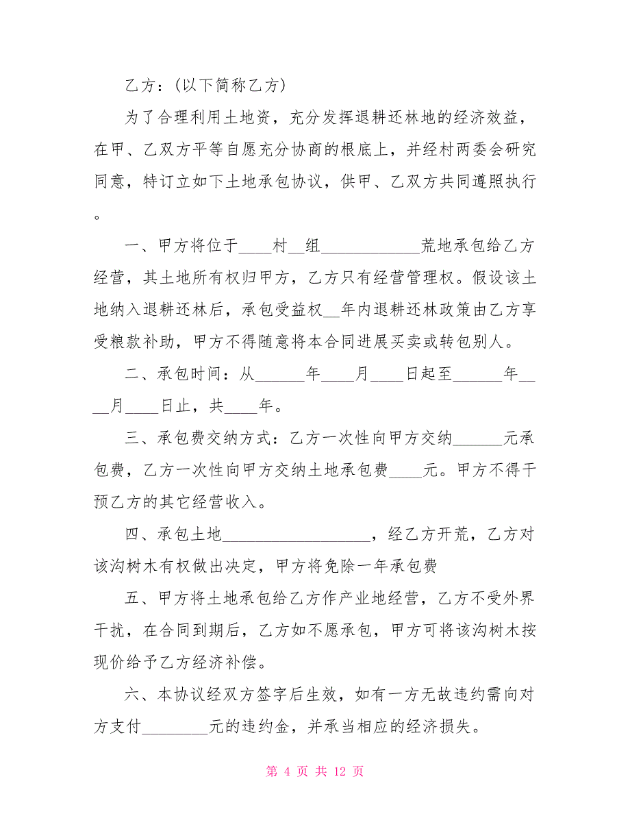 最新村委会土地承包合同5篇_第4页