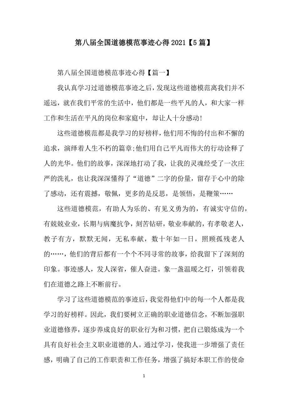 第八届全国道德模范事迹心得2021【5篇】_第1页