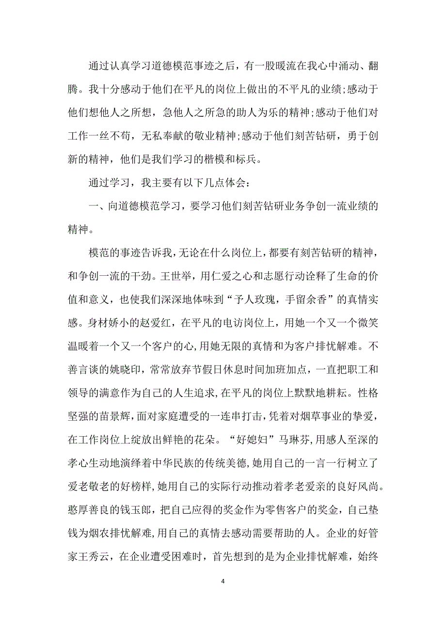 第八届全国道德模范事迹心得2021【5篇】_第4页