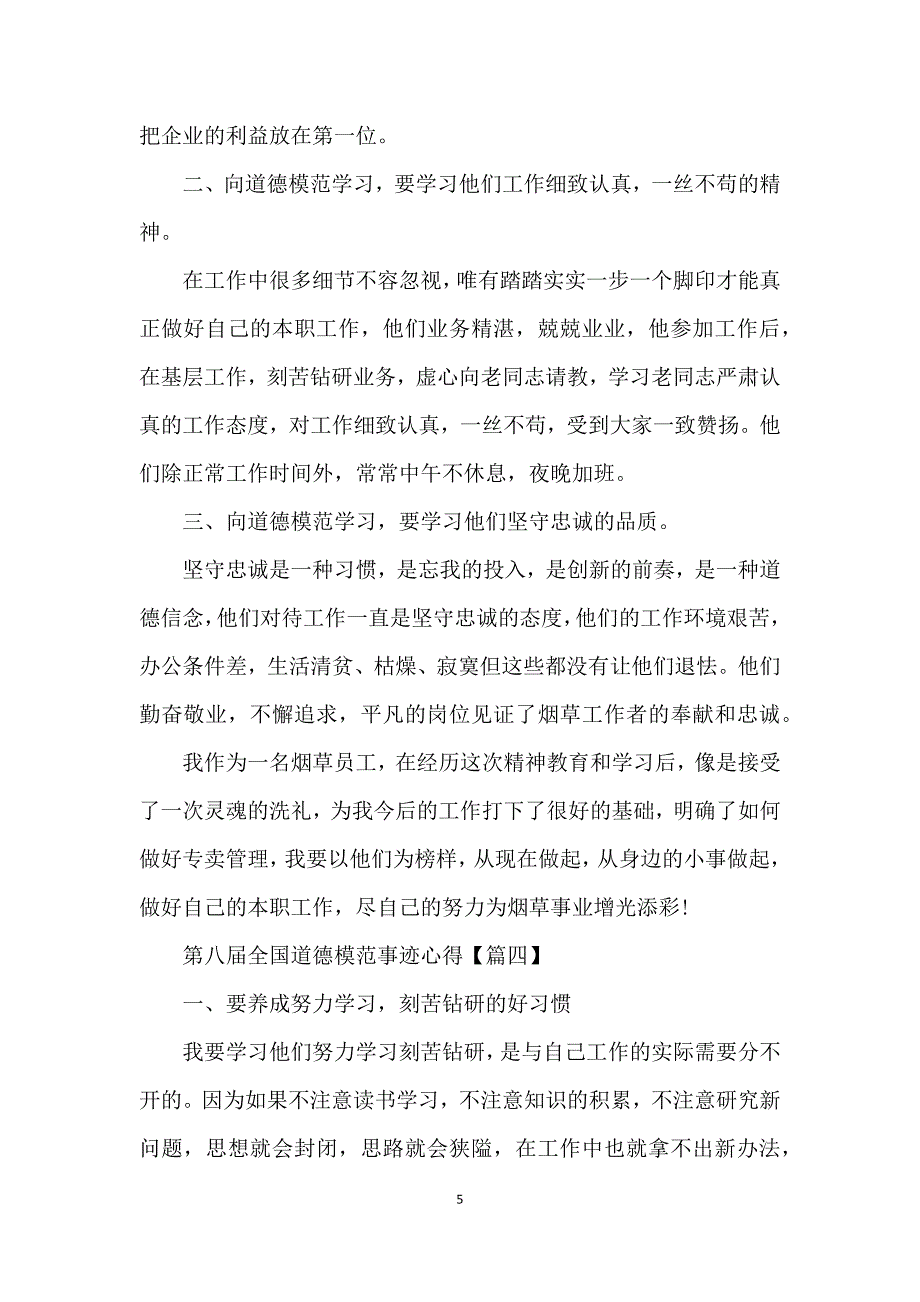 第八届全国道德模范事迹心得2021【5篇】_第5页