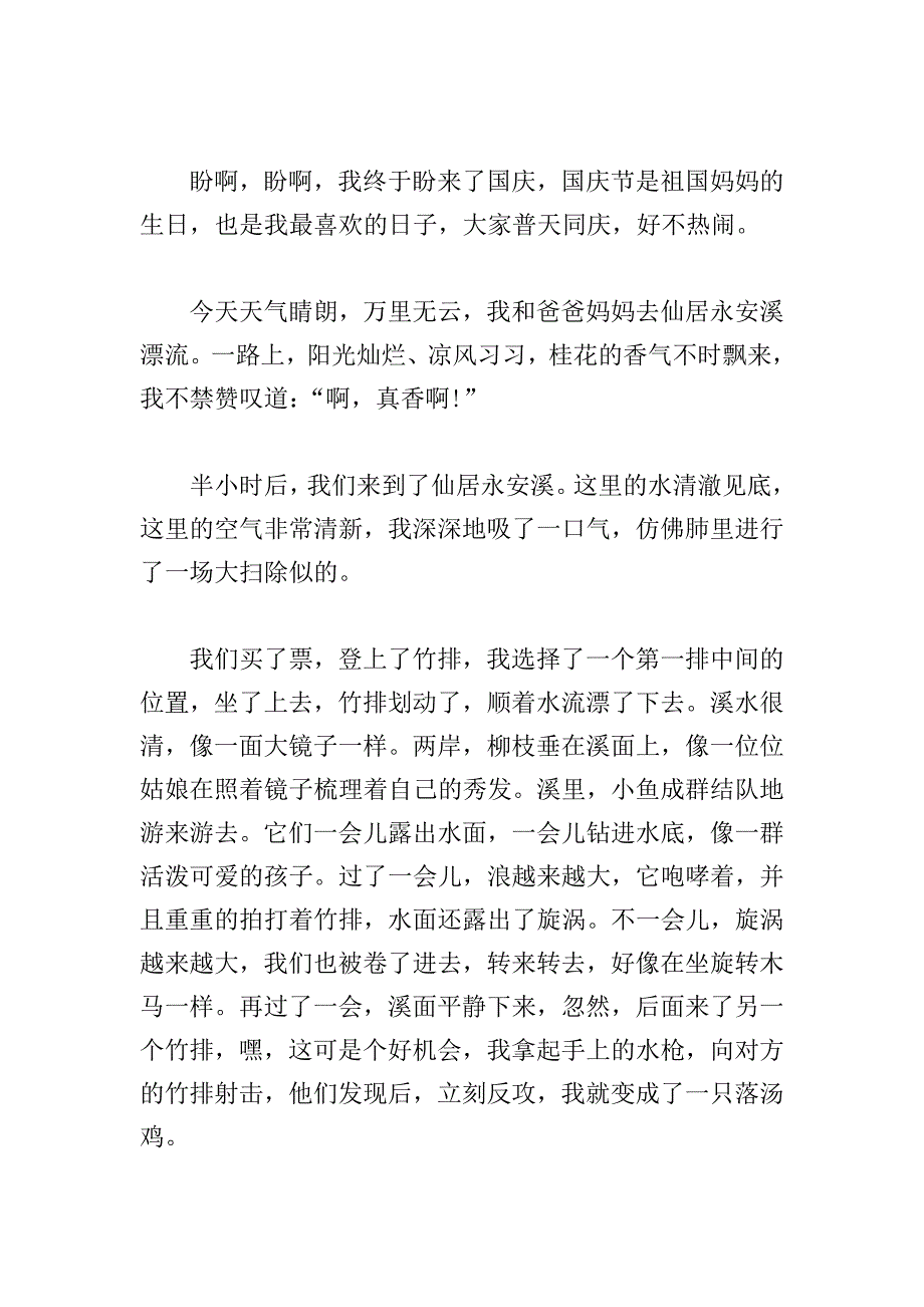 七年级写国庆节感想周记400字.doc_第4页