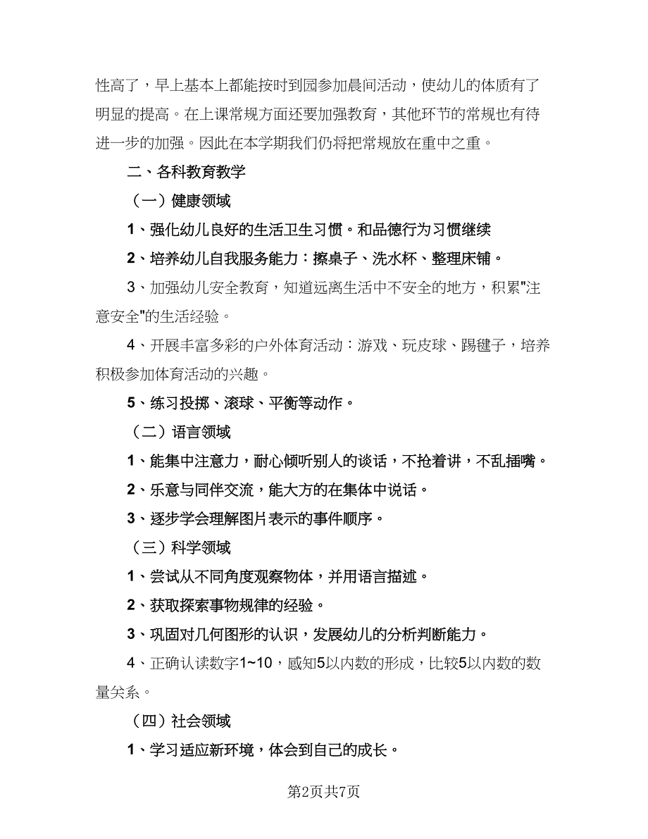 第一学期幼儿园班务计划范文（3篇）.doc_第2页