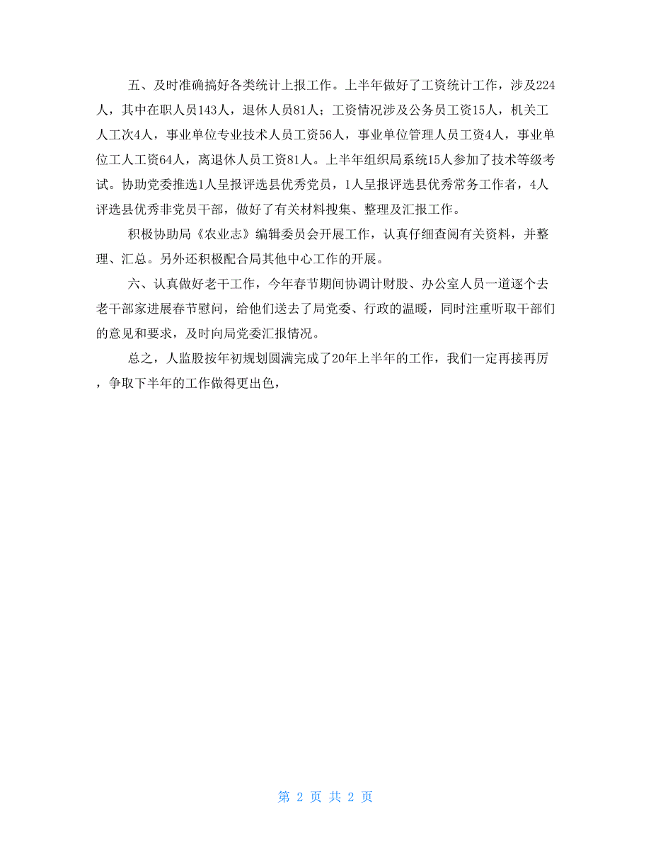 农业局人监股2022年上半年工作总结_第2页