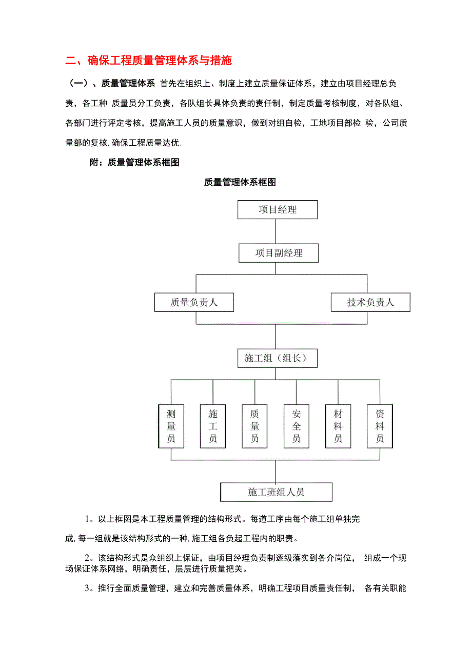 确保工程质量管理体系与措施_第1页