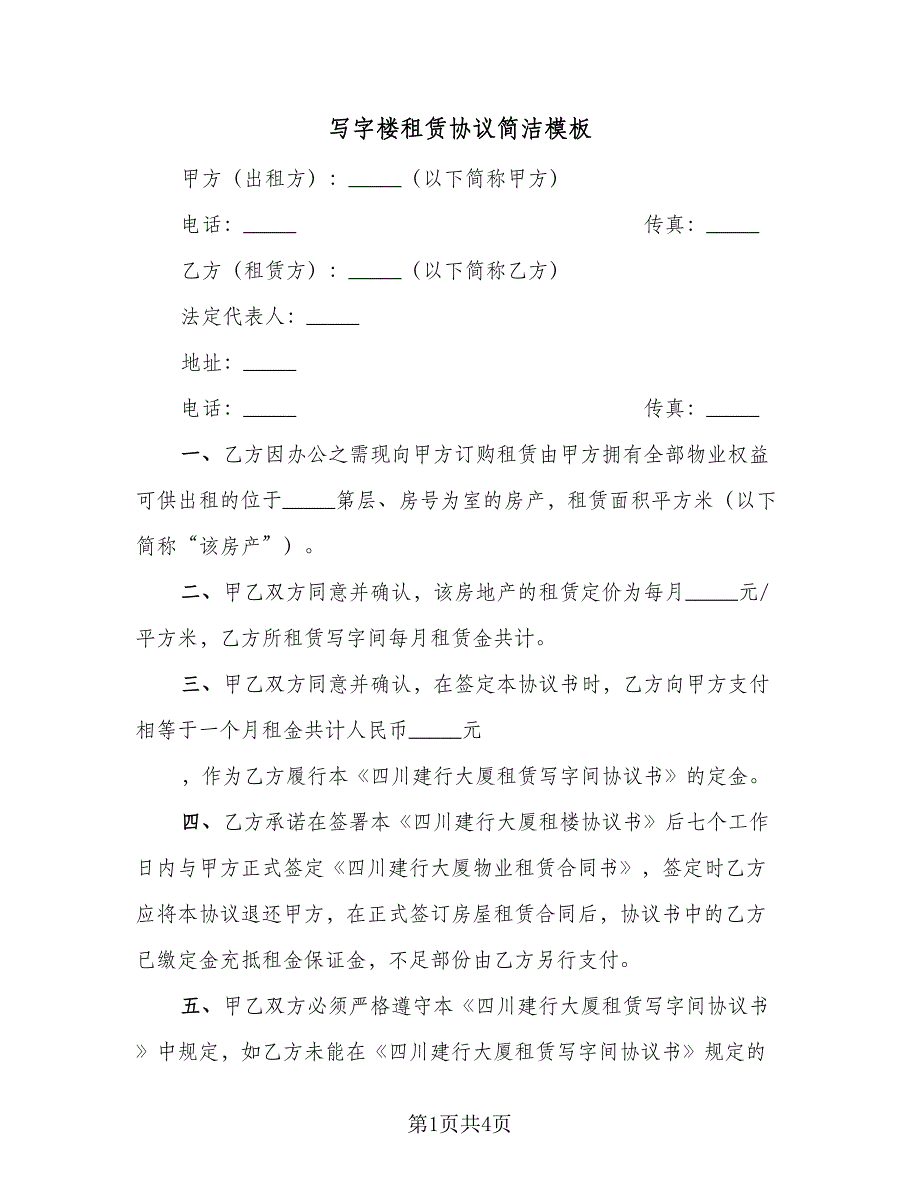 写字楼租赁协议简洁模板（二篇）.doc_第1页