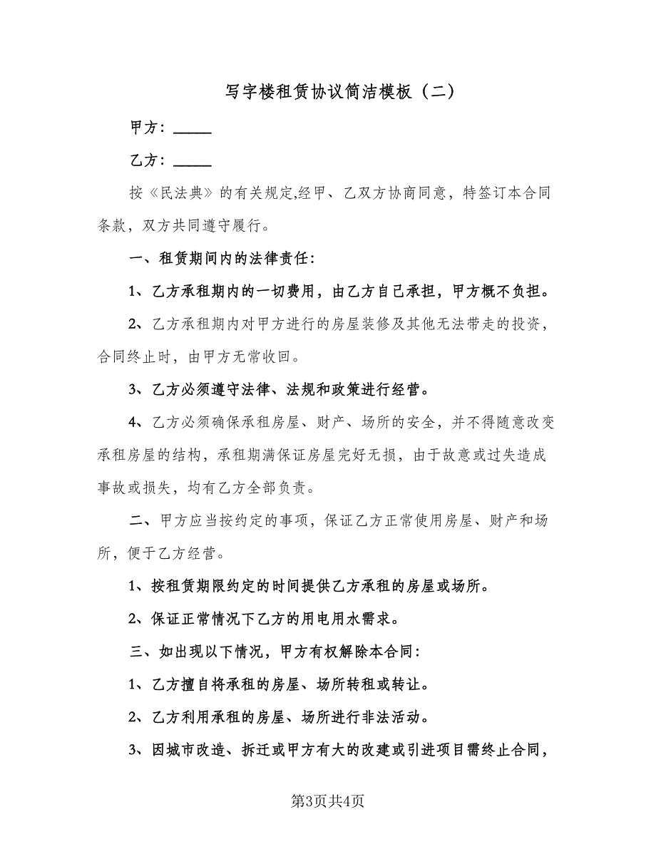 写字楼租赁协议简洁模板（二篇）.doc_第3页