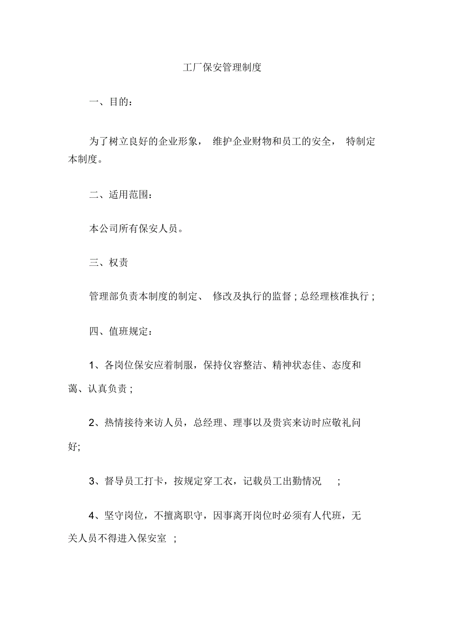 工厂保安管理制度_第1页