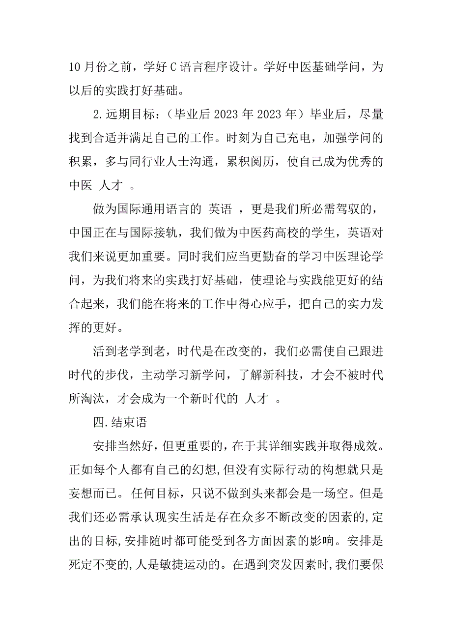 2023年中医专业职业生涯规划书范文(中医学生职业生涯规划书)_第4页