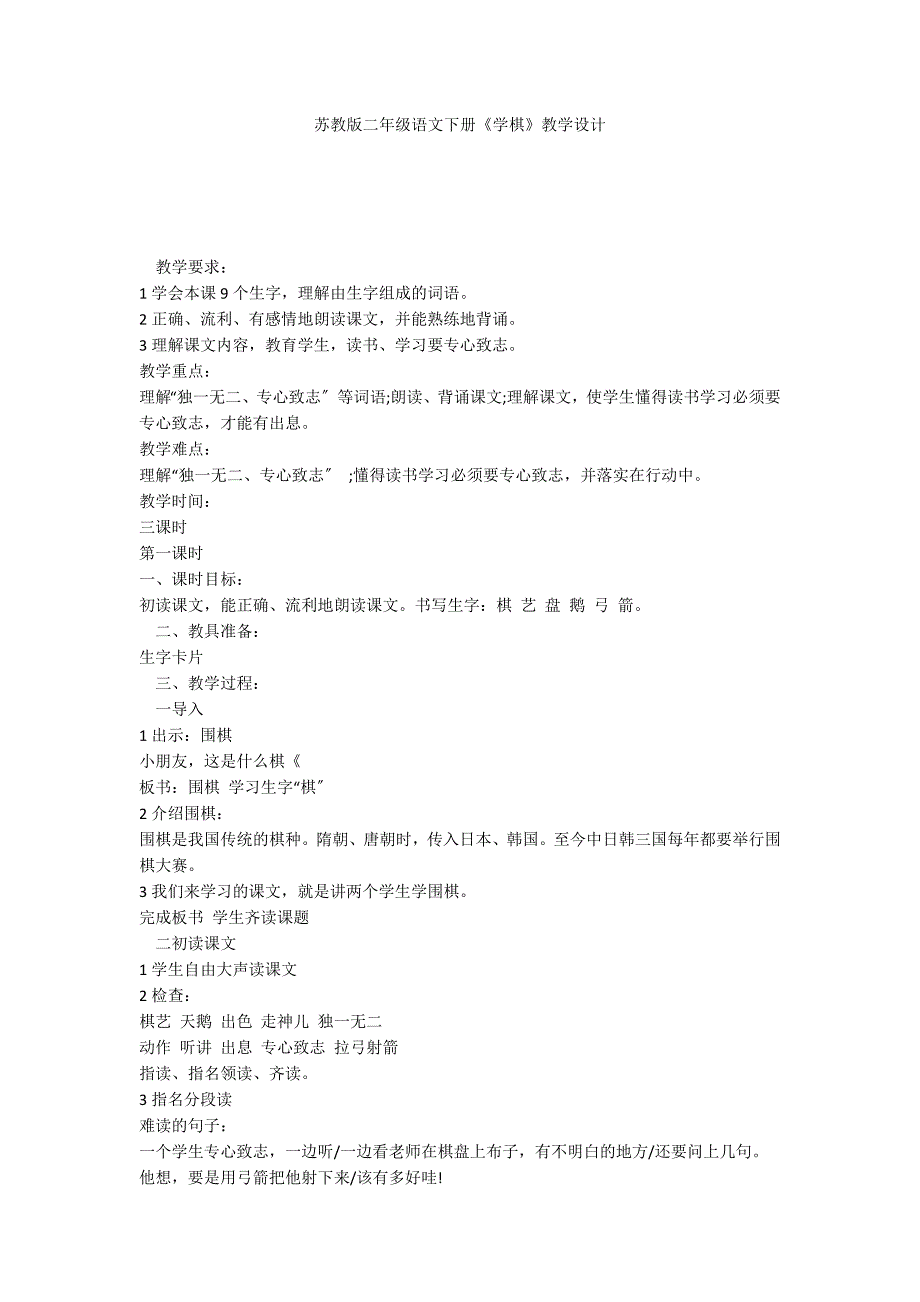 苏教版二年级语文下册《学棋》教学设计_第1页