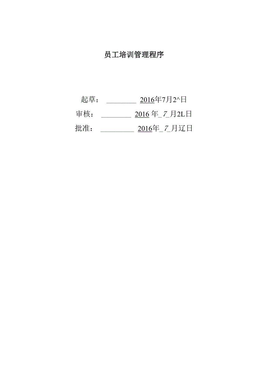 员工培训管理程序_第1页