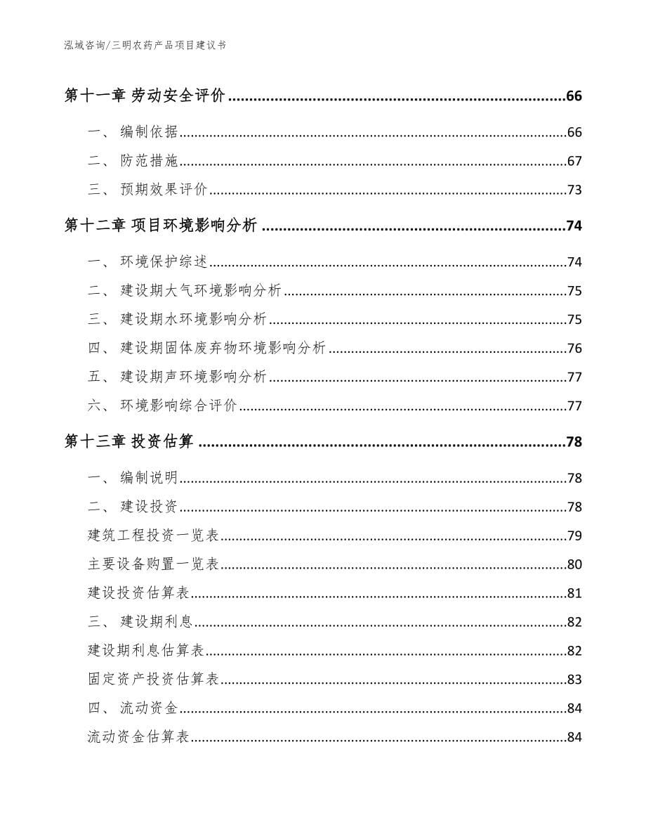 三明农药产品项目建议书【参考模板】_第5页