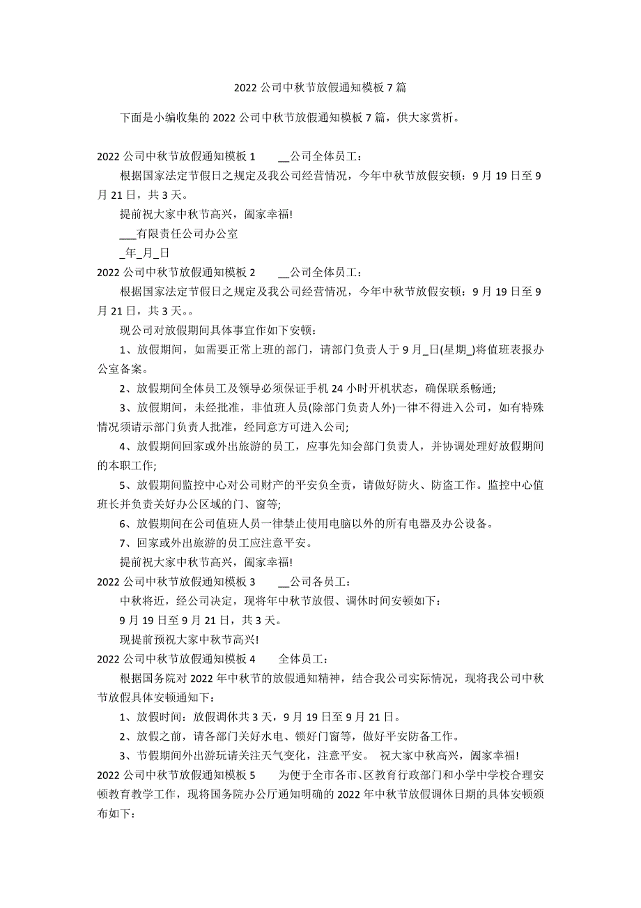 2022公司中秋节放假通知模板7篇_第1页