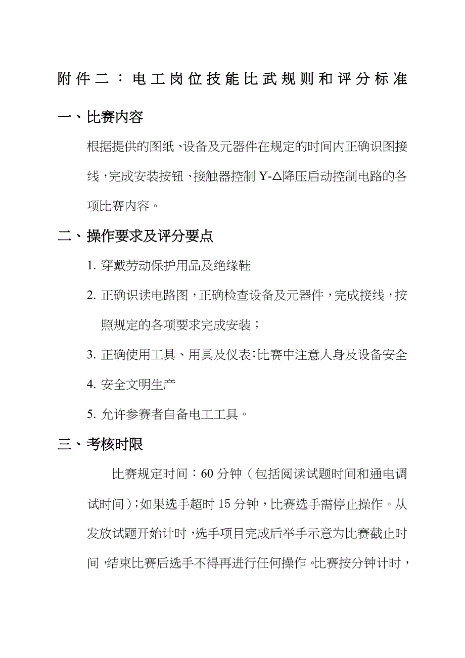 电工岗位技能比武大赛方案_第1页