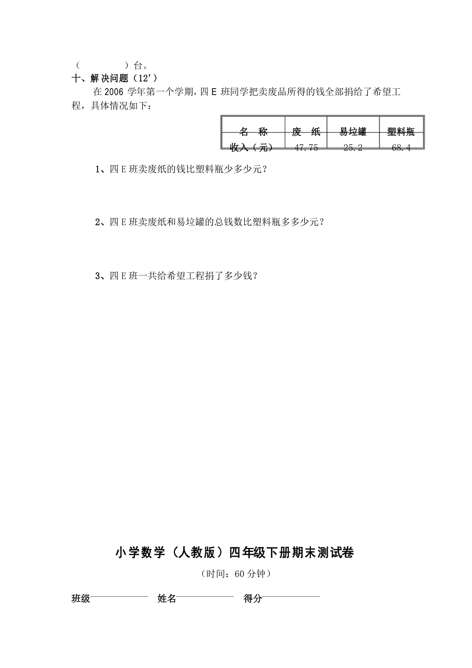 新人教版小学数学4年级下册人教版小学四年级数学下册期末试卷 (7)_第4页