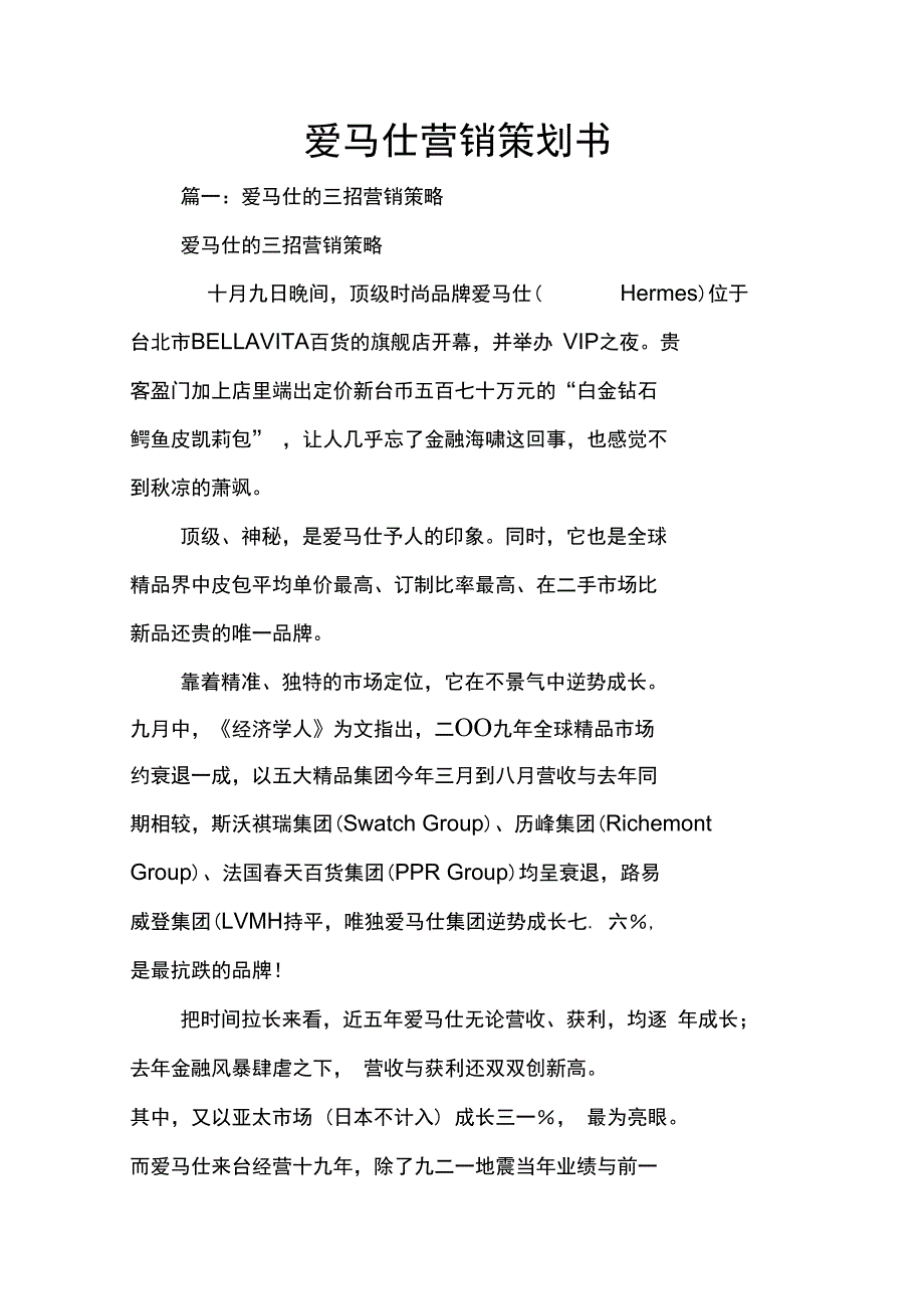 爱马仕营销策划书_第1页