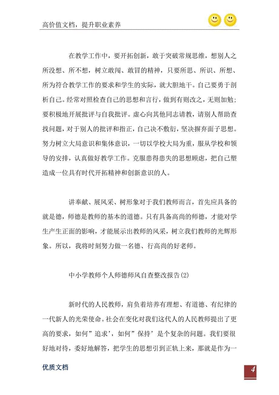 中小学教师个人师德师风自查整改报告0_第5页