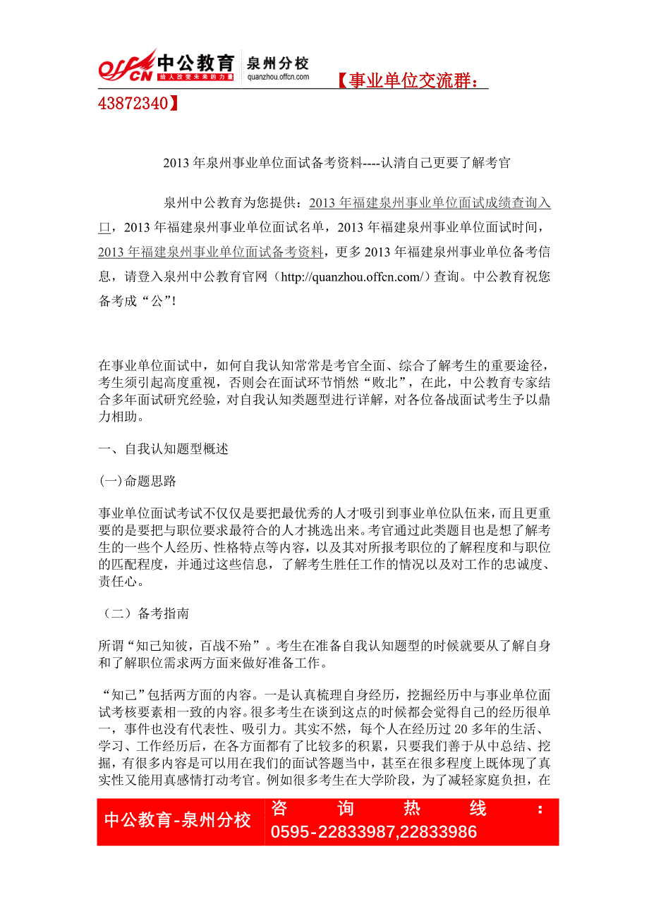 2013年泉州事业单位面试备考资料----认清自己更要了解考官.doc_第1页