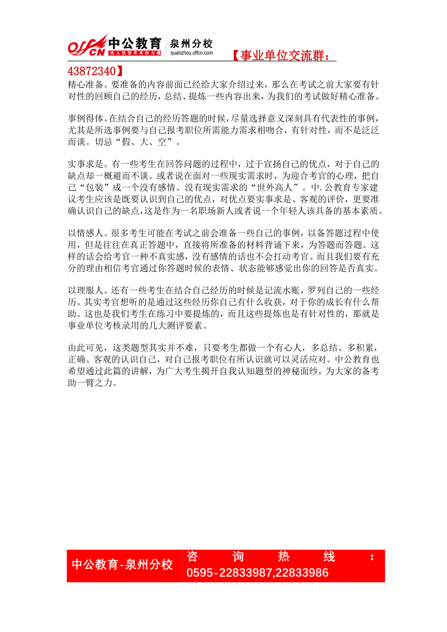 2013年泉州事业单位面试备考资料----认清自己更要了解考官.doc_第3页