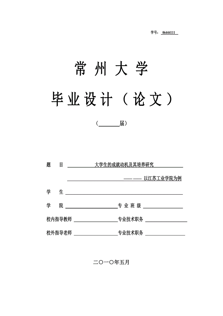 大学生的成就动机及其培养研究.doc_第1页