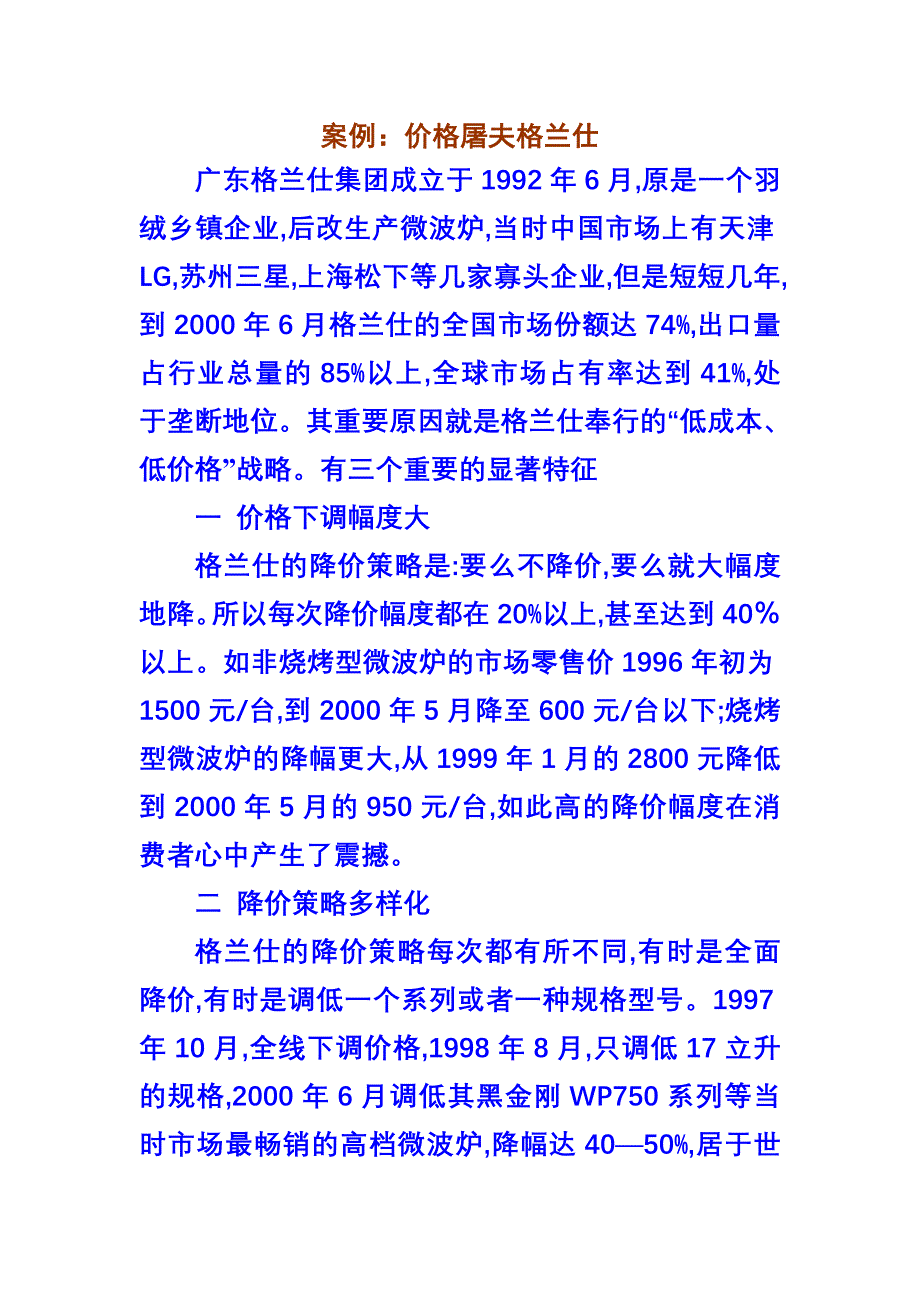 【管理精品】价格屠夫格兰仕_第1页