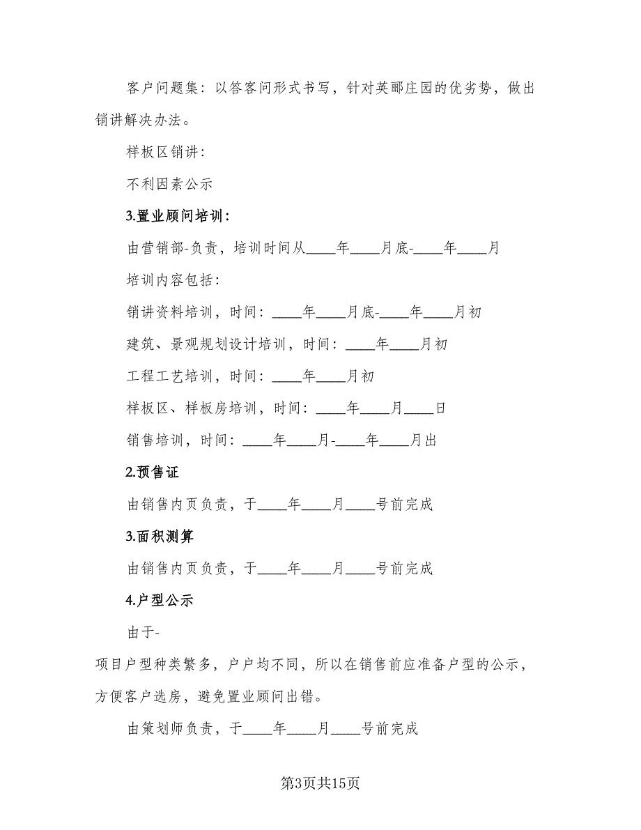 房地产项目销售计划（三篇）.doc_第3页