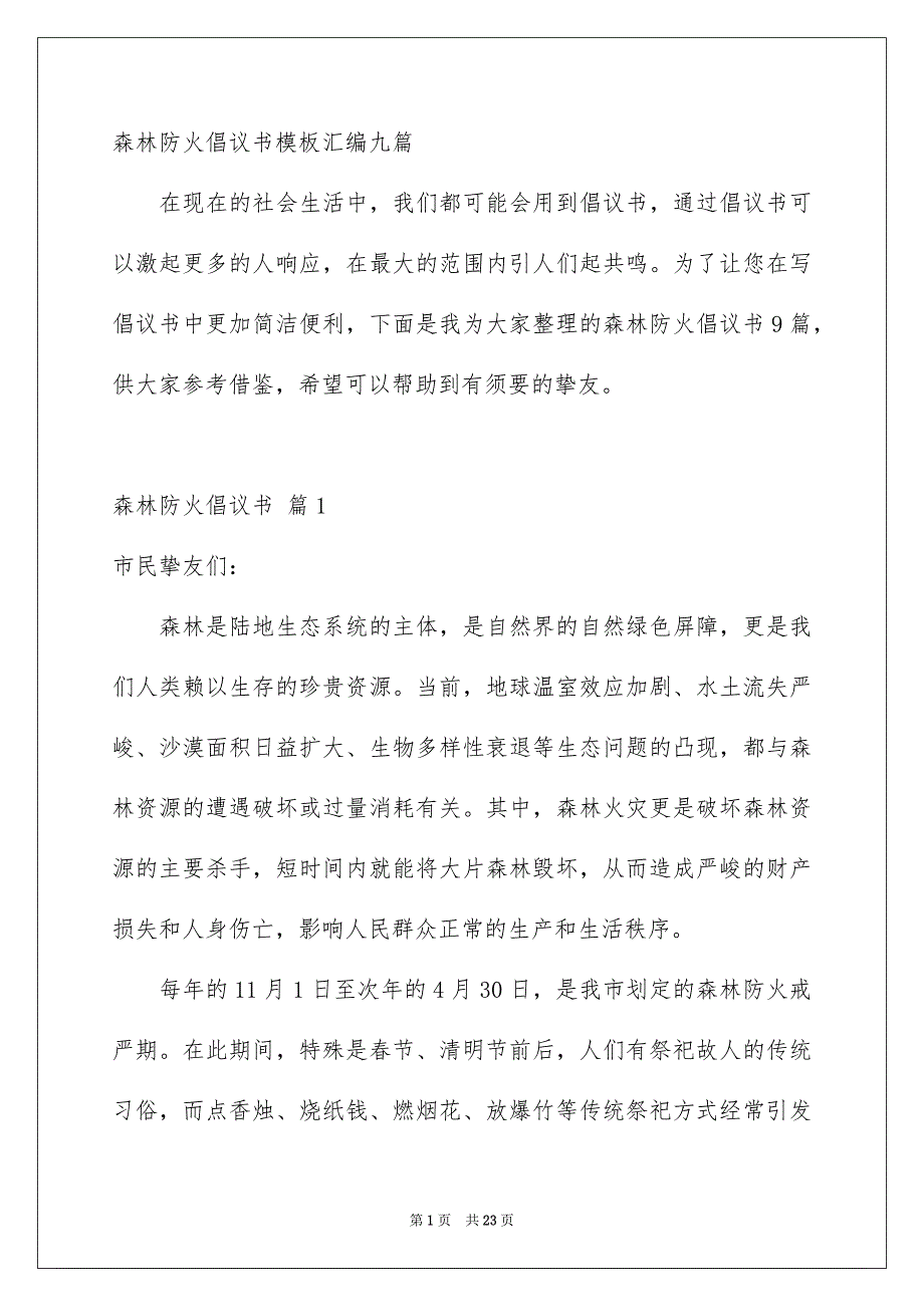 森林防火倡议书模板汇编九篇_第1页