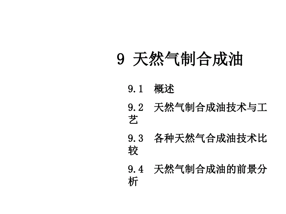 第09章天然气制合成油课件_第1页