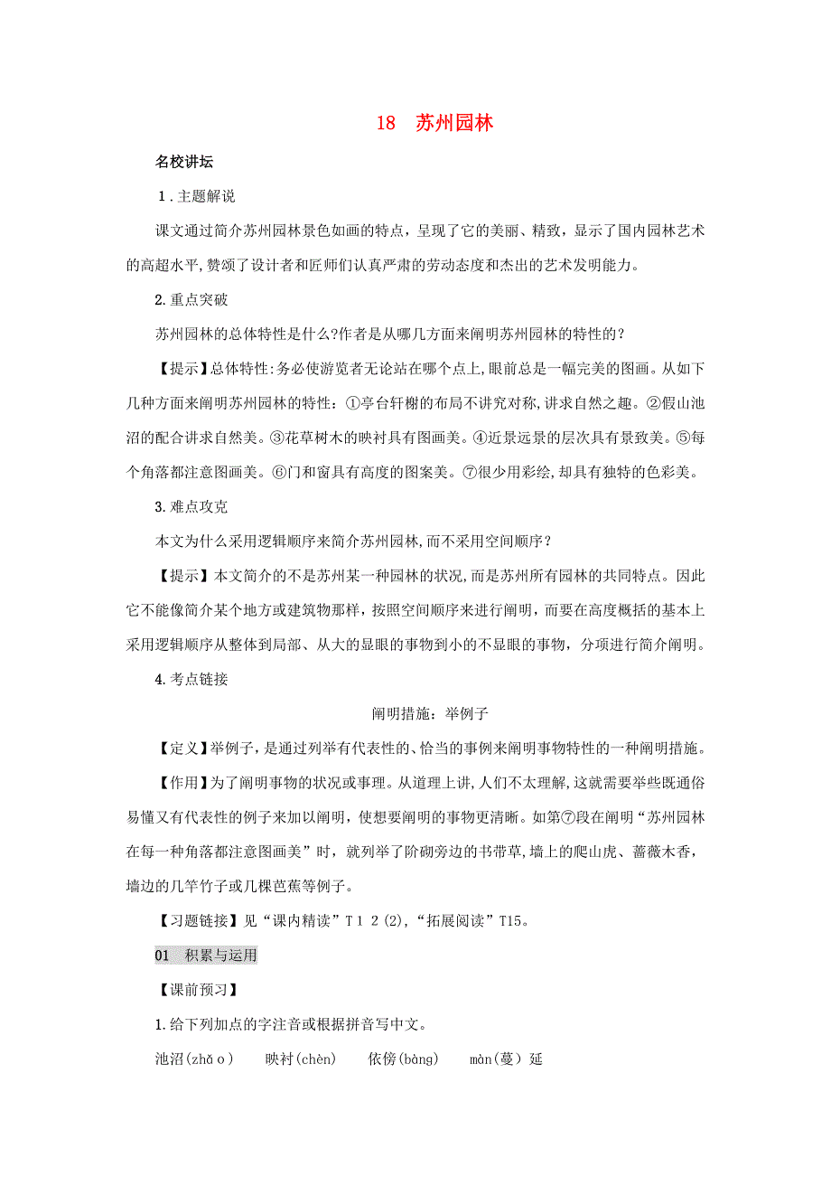 【新编】八年级语文上册第五单元18苏州园林练习新人教版-参考下载_第1页