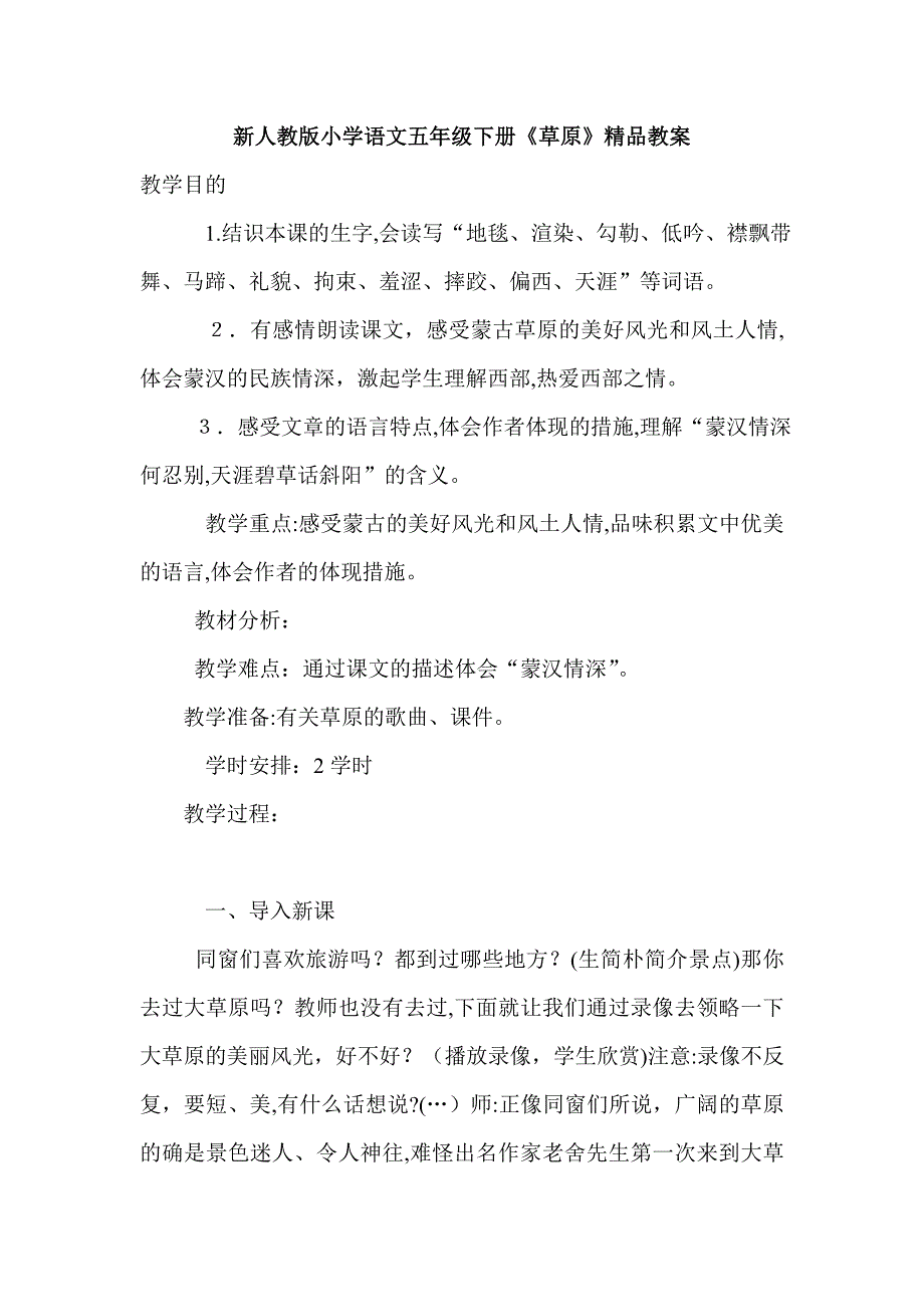 新人教版小学语文五年级下册《草原》精品教案_第1页