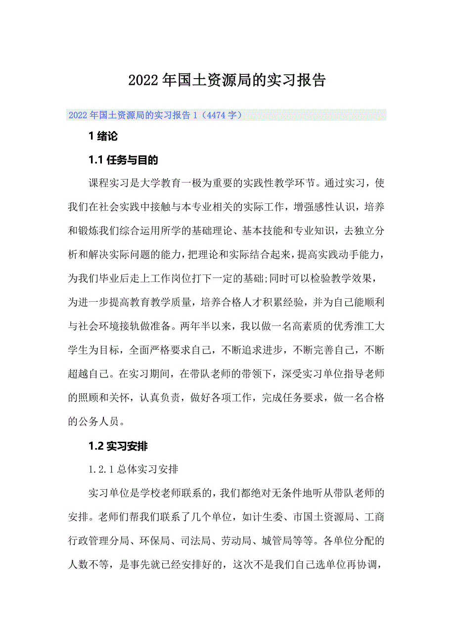 2022年国土资源局的实习报告_第1页