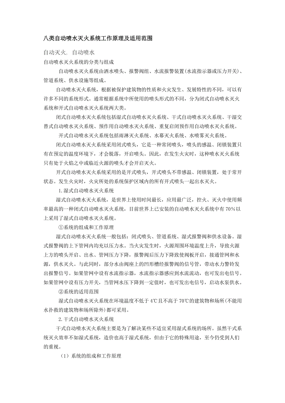 八类自动喷水灭火系统工作原理及适用范围.doc_第1页