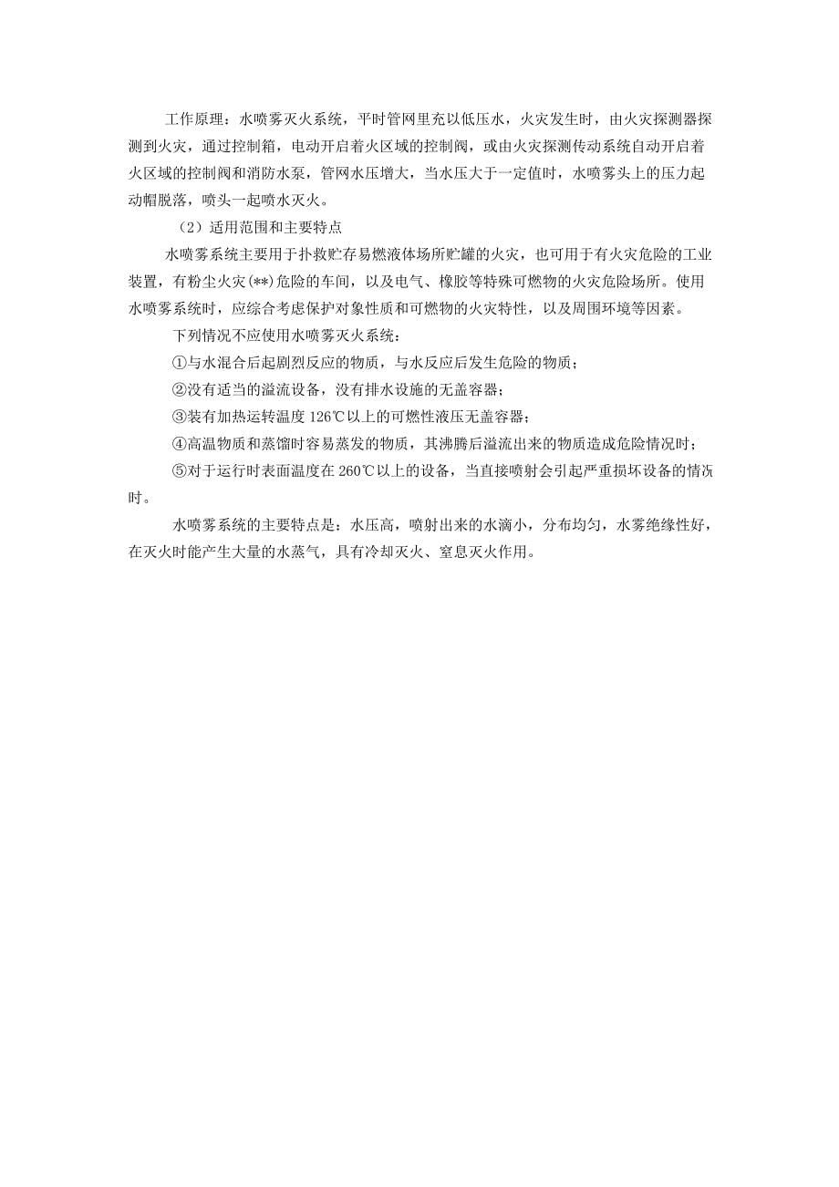 八类自动喷水灭火系统工作原理及适用范围.doc_第5页