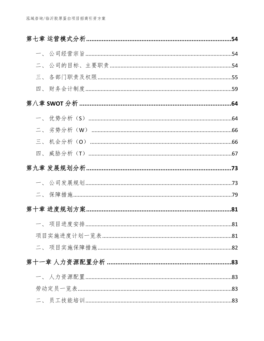 临沂胶原蛋白项目招商引资方案【模板】_第4页