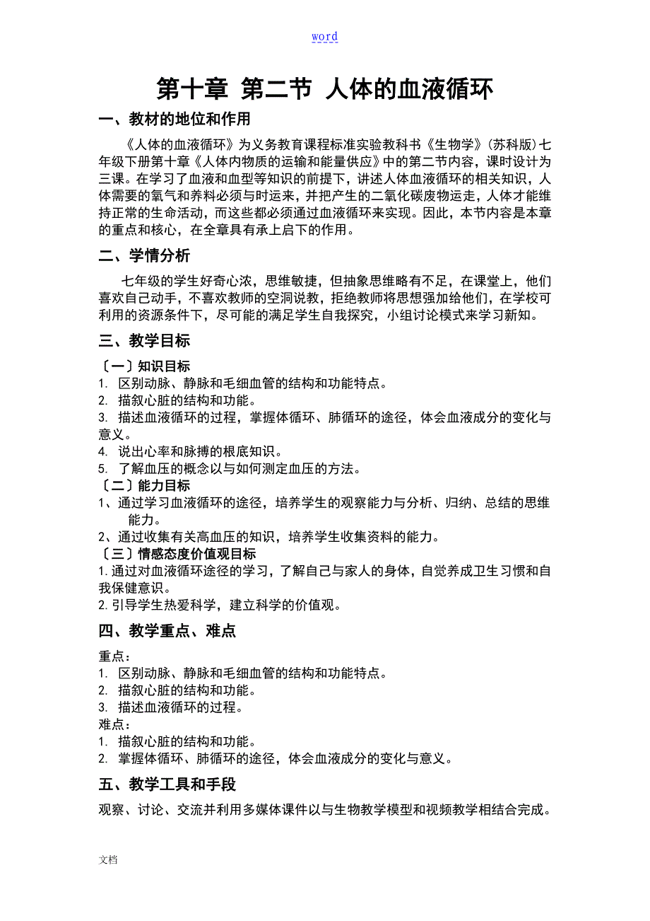10.2人体地血液循环教学设计课题_第1页