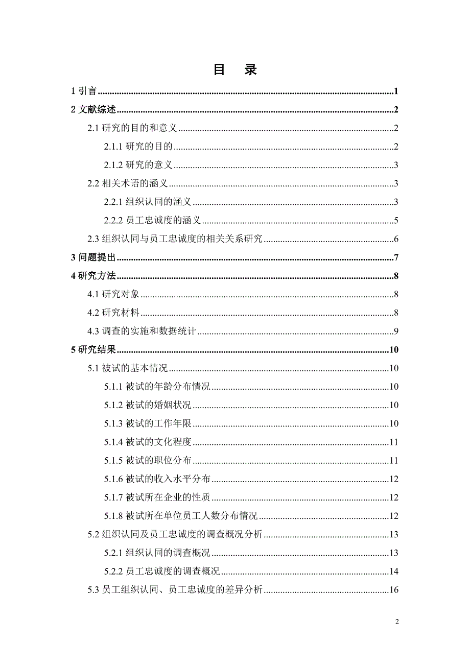 毕业论文---企业员工的组织认同度及员工忠诚度.doc_第2页