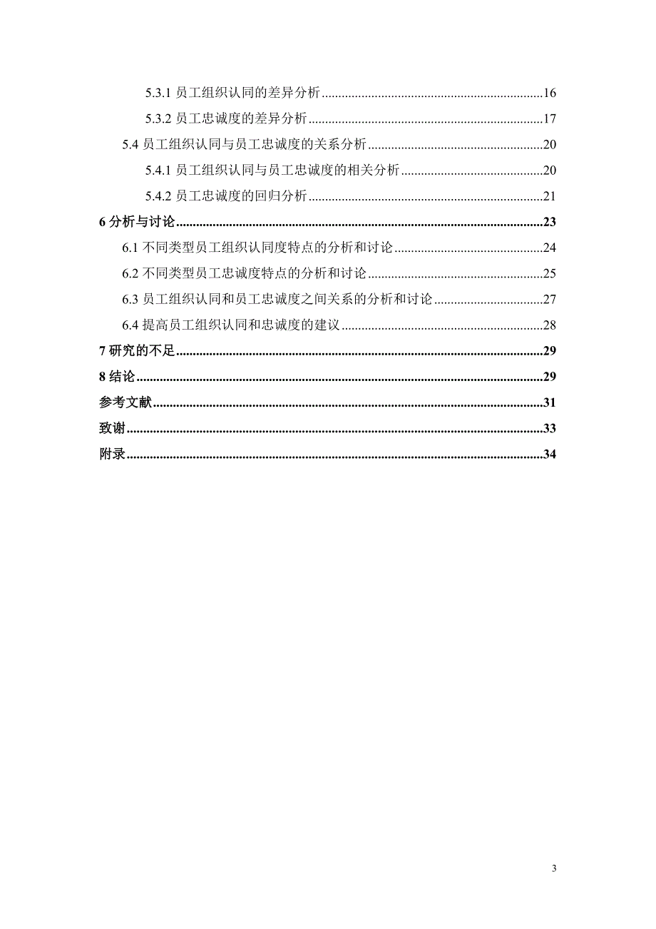 毕业论文---企业员工的组织认同度及员工忠诚度.doc_第3页